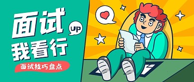 面试我看行卡通公众号首图