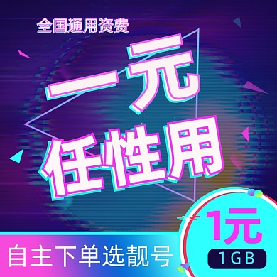 电话卡靓号抖音风炫酷背景主图直通车