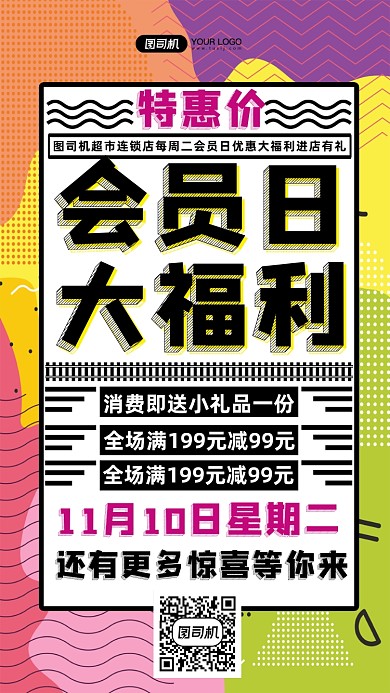 会员日福利放送几何风创意手机海报