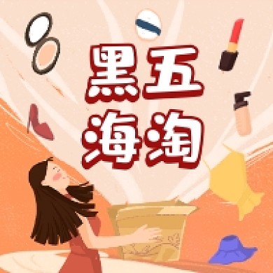 黑五海淘时尚插画公众号次图