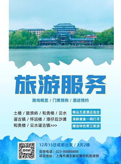 旅游服务蓝色写实宣传印刷海报