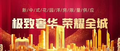 房地产宣传金融楼市公众号首图