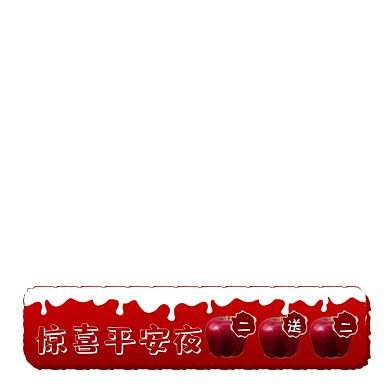 惊喜平安夜苹果特价促销主图图标