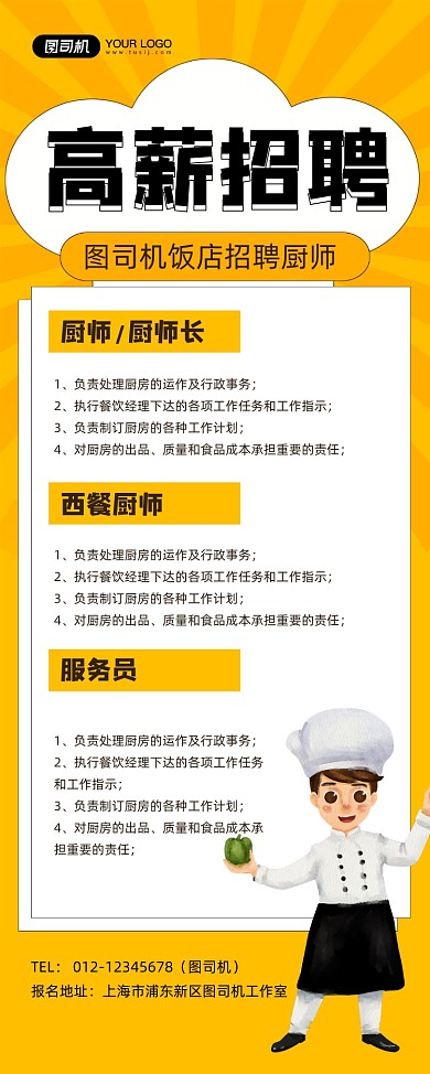 高薪招聘饭店厨师招聘黄色卡通易拉宝