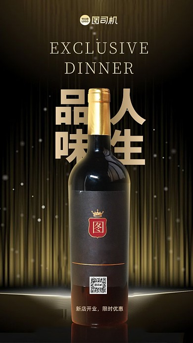 红酒高端促销手机海报