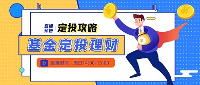 蓝色黄色波点基金定投公众号首图