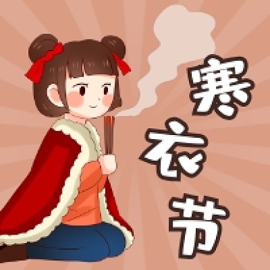 寒衣节简约插画公众号次图
