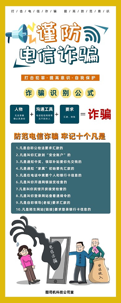 防诈骗公益广告简约手绘手机长图