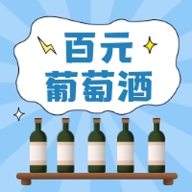 百元葡萄酒简约插画公众号次图