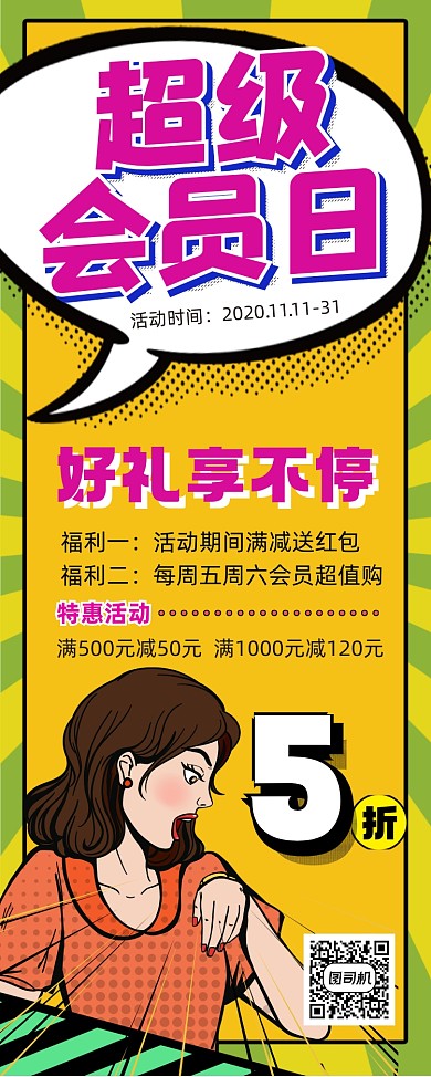 超级会员日宣传促销易拉宝