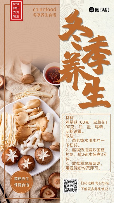 温馨冬季养生食谱手机海报