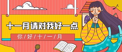 卡通手绘十一月祝福公众号首图
