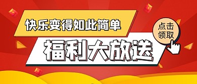 红色手绘背景福利放送新媒体配图