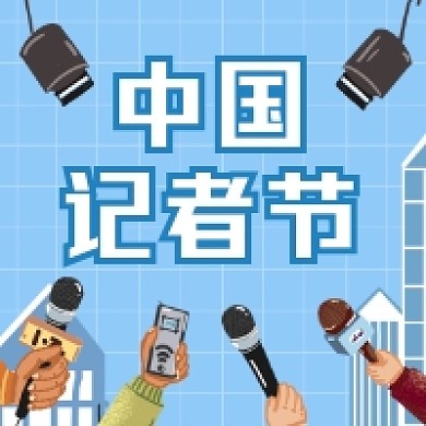 中国记者节蓝色清新插画公众号次图