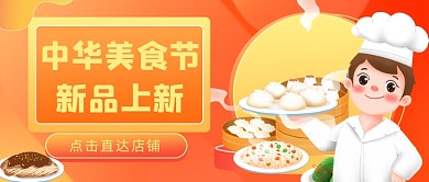 中华美食节插画公众号首图