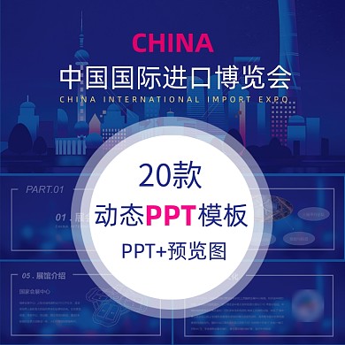 进口博览会PPT主图