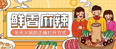 手绘卡通火锅美食公众号首图