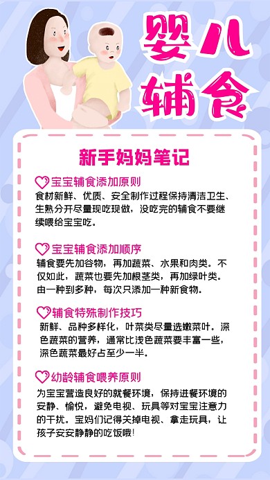 婴儿辅食指南简约温馨手机海报