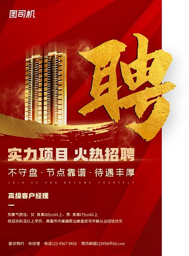房地产招聘纳新红色鎏金印刷海报