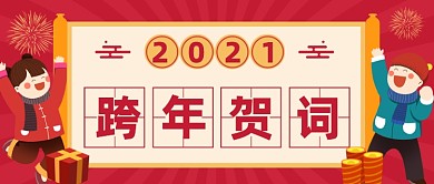 中国跨年喜庆插画公众号首图