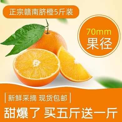 橙子水果生鲜食品主图直通车