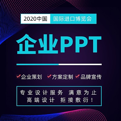 淘宝PPT设计进博会项目ppt主图