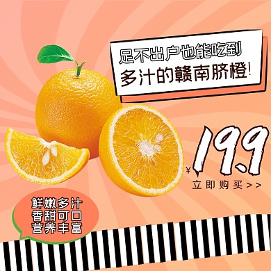 生鲜水果橙子橘色主图直通车
