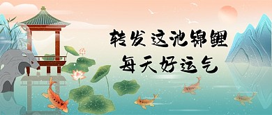 转发锦鲤国潮风好运气公众号首图