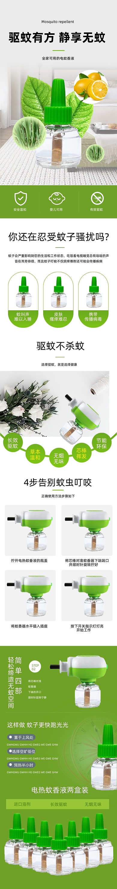 电热蚊香液详情页