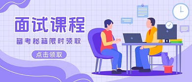 备考面试秘籍插画公众号首图
