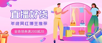 直播好货直播福利插画公众号首图