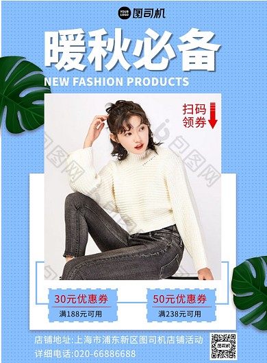 暖秋必备秋冬上新店铺活动蓝色印刷海报