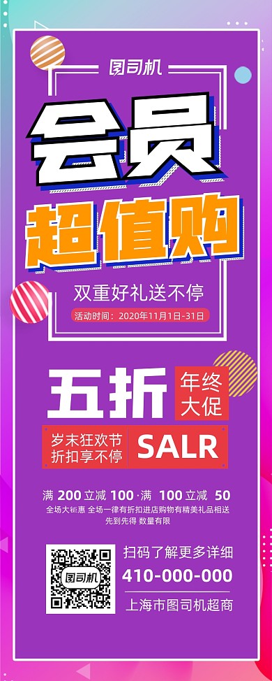 会员超值购宣传促销易拉宝