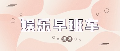 渐变颗粒娱乐早班车公众号首图