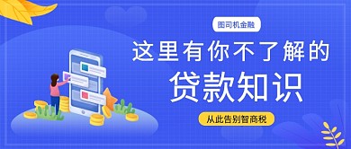 蓝色简约卡通风贷款知识科普公众号首图