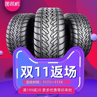 双11返场汽车用品轮胎维修紫色主图