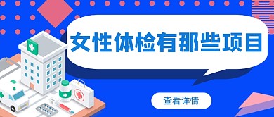 女性体检有哪些项目健康首图