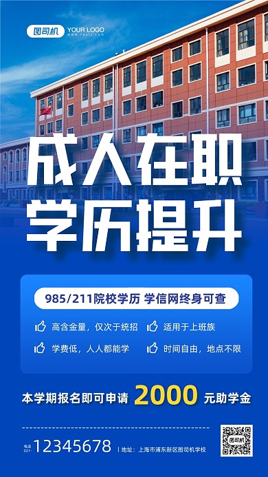 成人教育学历提升优惠蓝色手机海报