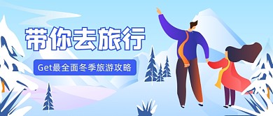 冬季旅游攻略插画公众号首图