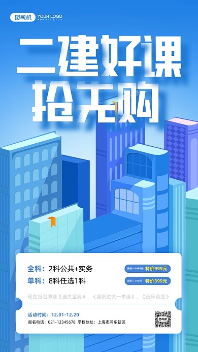 二建课程营销创意手机海报