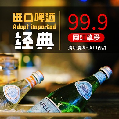 酒啤酒气泡水饮料淘宝主图直通车模板