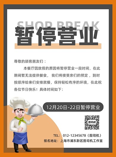 暂停营业饭店紧急通知橙色卡通印刷海报