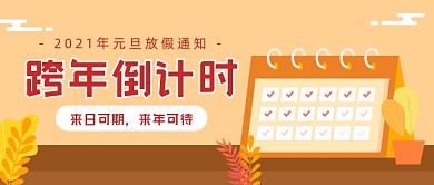 跨年倒计时公众号首图