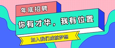 撞色年底招聘新媒体首图