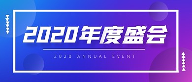 2020年度盛会公众号封面首图