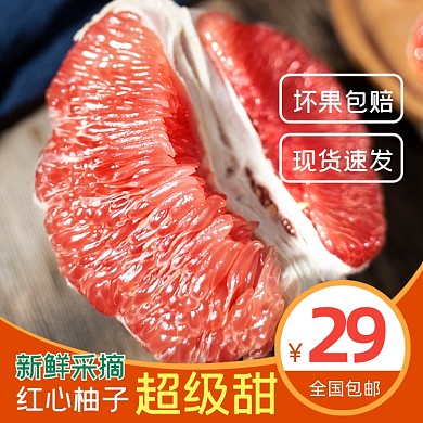 红心柚子水果生鲜主图直通车