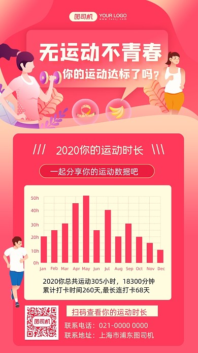 运动时长年末统计插画手机海报