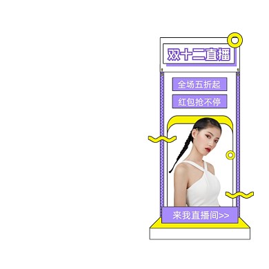 双十二直播预告悬浮栏手绘主图图标