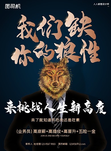 招聘纳新狼性黑色创意印刷海报
