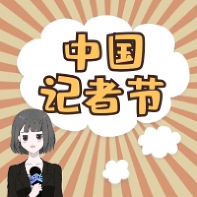 中国记者节简约插画公众号次图